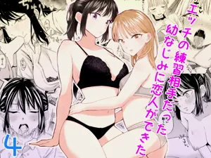 エッチの练习相手だった幼なじみに恋人ができた 4图