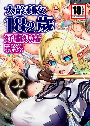 Okuokure 182-sai Choro Elf Sensen | 大齡剩女182歲好騙妖精戰線圖