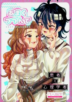 裹以甜蜜丨Amakutsutsunte圖