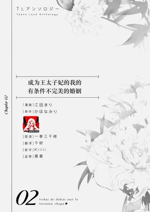 o taishitsuki-yaku Ari kon ni tsuite | 成为王太子妃的我的有条件不完美的婚姻图