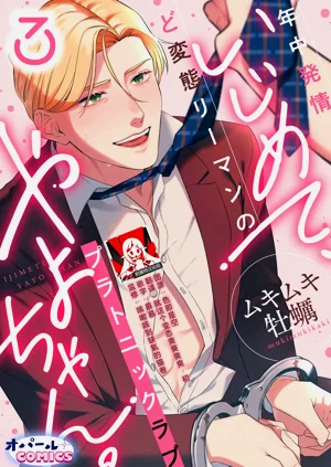 ijimete, Yayo-chan. Nenjū hatsujō do hentai rīman no puratonikkurabu | 尽情欺负我吧、小弥生。无时无刻都在发情的大变态白领的柏拉图式爱情 3图