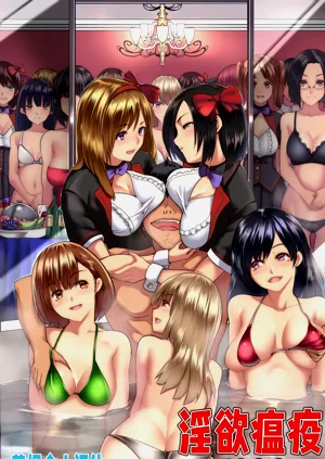 パンデミック～ハーレム完成圖