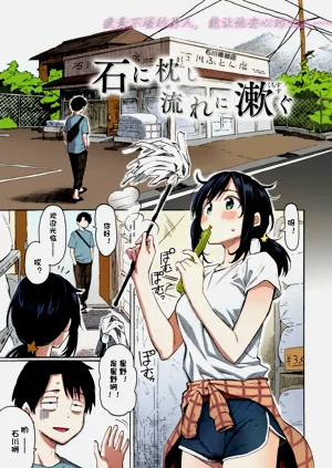 石に枕し流れに漱ぐ +圖