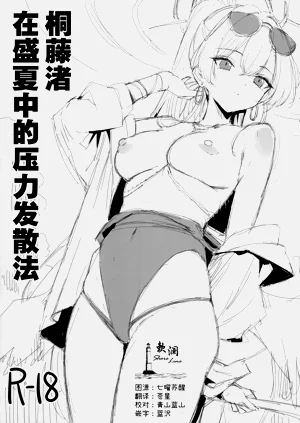 桐藤渚在盛夏中的压力发散法图