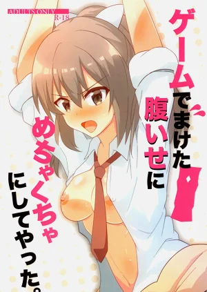 ゲームでまけた腹いせにめちゃくちゃにしてやった。圖