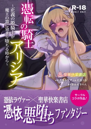 Hyouten no Kishi Alicia| 憑轉騎士艾莉西亞～正義的姬騎士被魔王容器所浸染墮落之時～圖