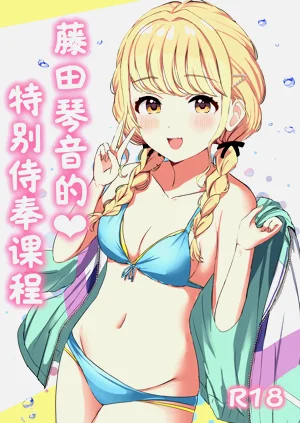 藤田琴音的♥特别侍奉课程图