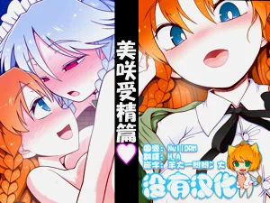 美咲受精篇图