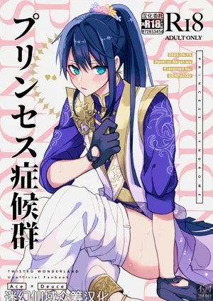 プリンセス症候群圖