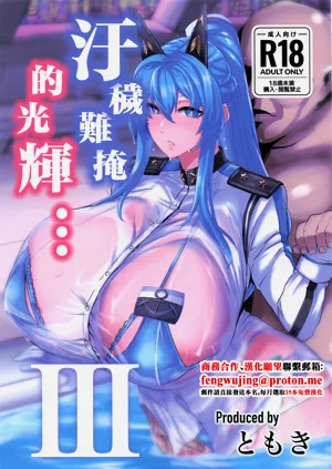 污秽难掩的光辉...3图