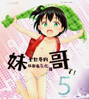 Imouto wa Minna OniiKaiteiban- | 全世界的妹妹都最喜歡哥哥了！5圖