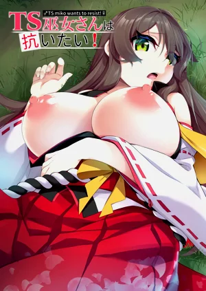 TS巫女さんは抗いたい!图