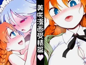 Meisaku Jyuseihen | 美咲漫画受精篇图