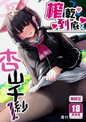 榨干到底～杏山千纱图