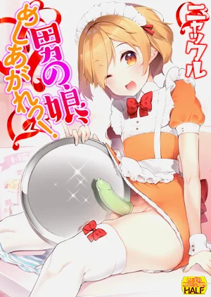 男の娘、めしあがれっ！圖