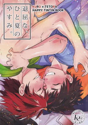 退屈な、ひとの夏休。图