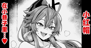 レッドフード、路地裡でチンピラと…❤圖