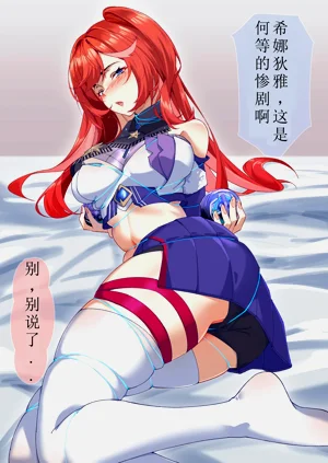 希娜（崩壊3rd）圖