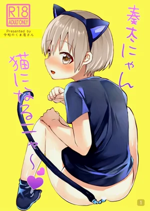 奏太にゃん猫になるニャ～图