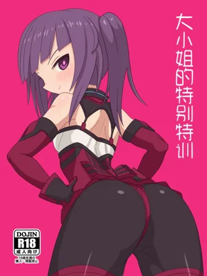 [Weiss Anima (Comso) 大小姐的特別特訓 (Alice Gear Aegis)圖