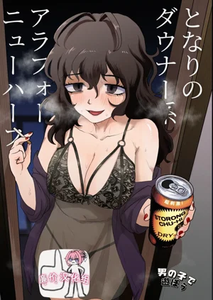 となりのダウナー系アラフォーニューハーフ圖