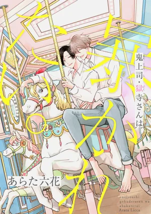 Oni Joushi Gokudera-san wa Abakaretai. | 魔鬼上司·獄寺先生想暴露 Ch. 17圖