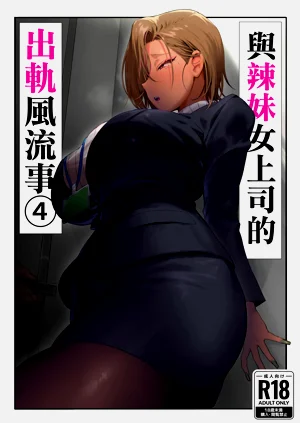 與辣妹女上司的出軌風流事④圖