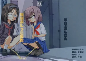 短編おしっこ少女圖