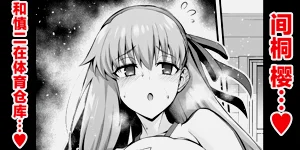 凜と桜、體育倉庫に呼び出される…❤圖