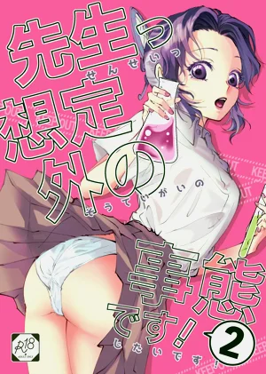 先生っ想定外の事态です！2图