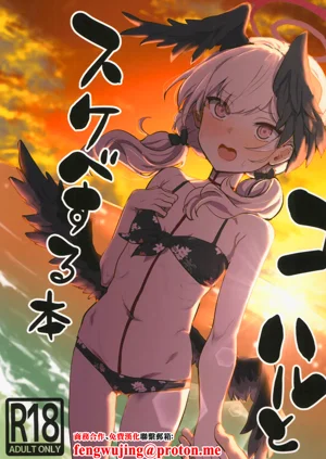 コハルとスケベする本图