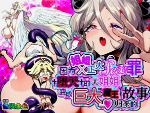 因姐姐正太SEX罪而墮天的大姐姐變成魔王后歸來的故事圖