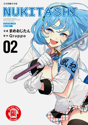 Nukitashi單行本版 第二卷圖