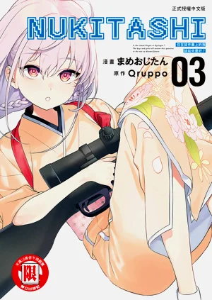 Nukitashi單行本版 第三卷圖