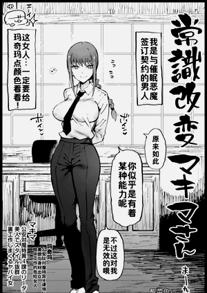 ［まー九郎］常識改変マキマさん圖