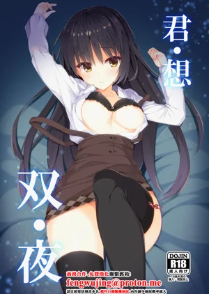 君・想・双・夜图