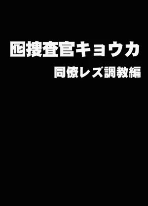 【クリムゾン】囮捜查官キョウカ同僚レズ调教编图