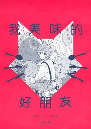 美味的朋友图