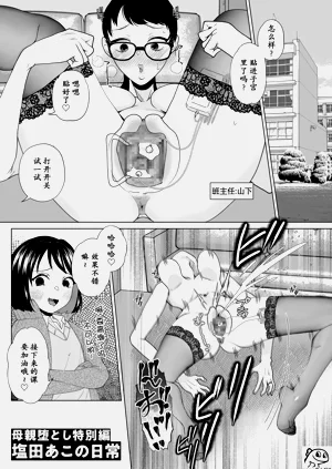 母亲堕とし特别编塩田あこの日常图