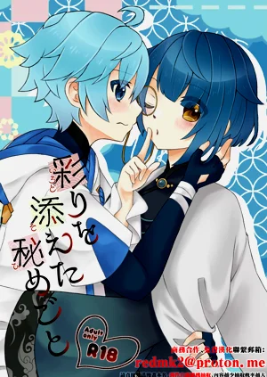 彩りを添えた秘めごと圖