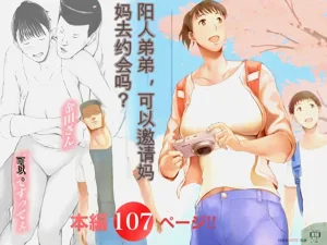 "Harutosan o Date ni Sasotte mo Ii kai?" | 阳人弟弟，可以邀请妈妈去约会吗?图