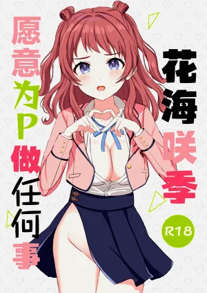 花海咲季愿意为P做任何事图