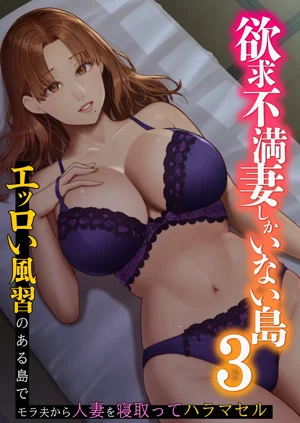 欲求不満妻しかいない島3 ～エッロい風習のある島でモラ夫から人妻を寢取ってハラマセル～圖