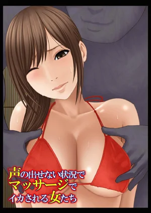 【クリムゾン】 声の出せない状况でマッサージでイカされる女たち图