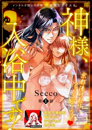 神様、入浴中です！1-12图