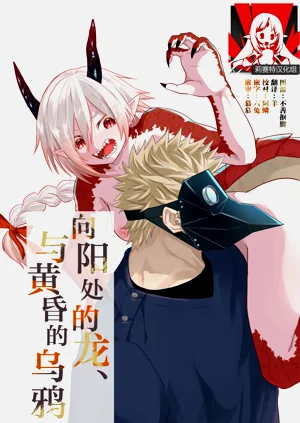 Hidamari no ryuu, yugure no karasu | 向阳处的龙与黄昏的乌鸦 1-8.5end+附赠图