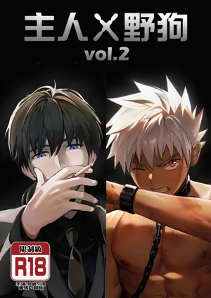 主人X野狗 vol.2圖