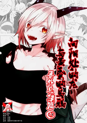 Hidamari no ryuu, yugure no karasu | 向阳处的龙与黄昏的乌鸦 番外总集篇1图