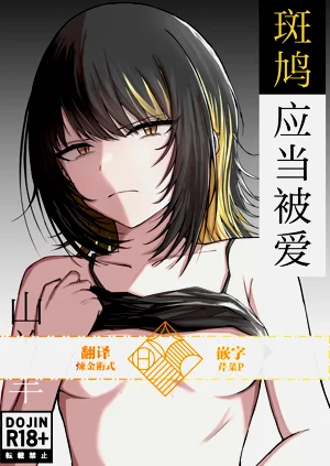 Aisubeki Ikaruga | 斑鳩應當被愛圖