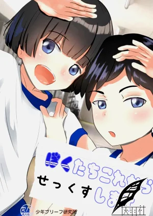 Bokutachi Kore Kara Sex Shimasu圖